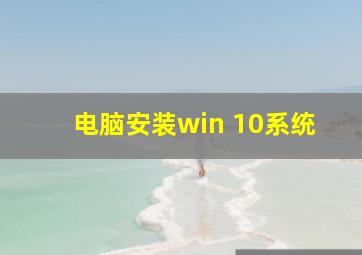 电脑安装win 10系统